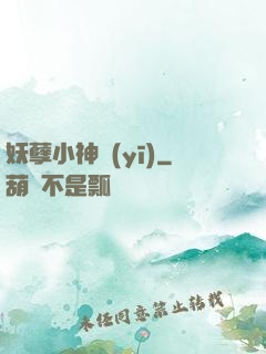 妖孽小神醫(yī)
