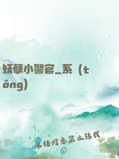 妖孽小警官