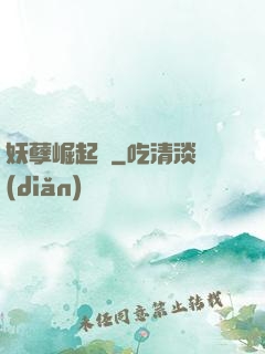 妖孽崛起錄