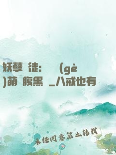 妖孽師徒：撿個(gè)萌寵腹黑貨