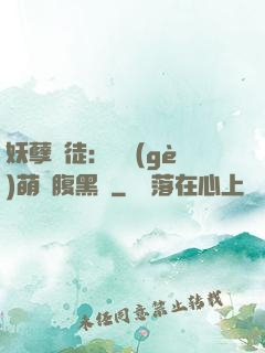 妖孽師徒：撿個(gè)萌寵腹黑貨