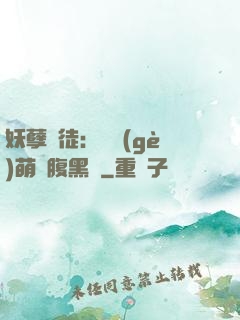 妖孽師徒：撿個(gè)萌寵腹黑貨