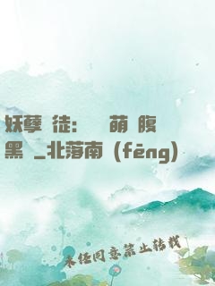妖孽師徒：撿個萌寵腹黑貨