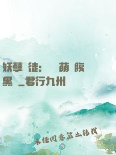 妖孽師徒：撿個萌寵腹黑貨