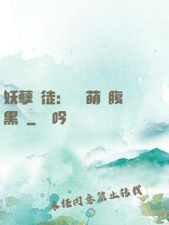 妖孽師徒：撿個萌寵腹黑貨