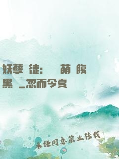妖孽師徒：撿個萌寵腹黑貨