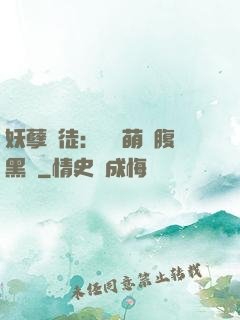 妖孽師徒：撿個萌寵腹黑貨