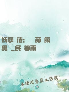 妖孽師徒：撿個萌寵腹黑貨