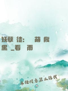 妖孽師徒：撿個萌寵腹黑貨