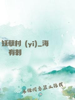 妖孽村醫(yī)