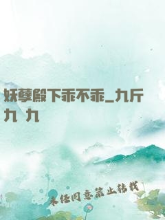 妖孽殿下乖不乖