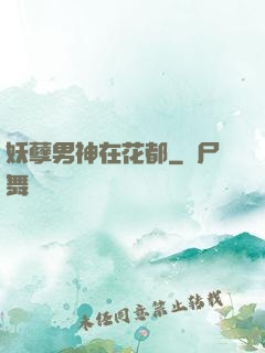 妖孽男神在花都