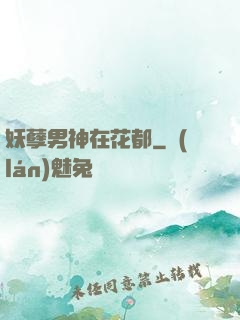妖孽男神在花都