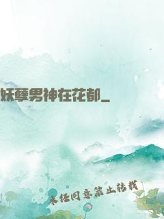 妖孽男神在花都