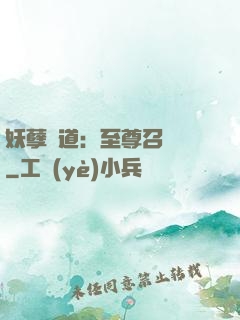 妖孽當道：至尊召喚師