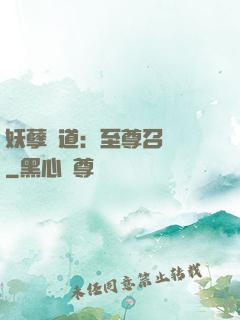 妖孽當道：至尊召喚師