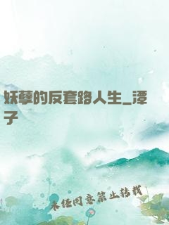 妖孽的反套路人生