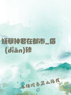 妖孽神君在都市