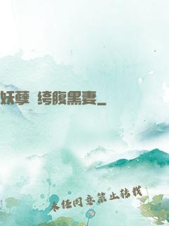 妖孽紈绔腹黑妻