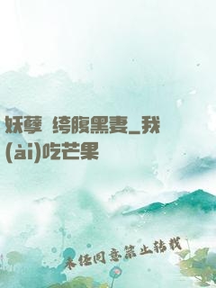 妖孽紈绔腹黑妻