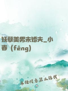 妖孽美男未婚夫