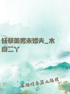 妖孽美男未婚夫