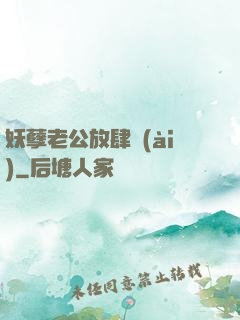 妖孽老公放肆愛(ài)