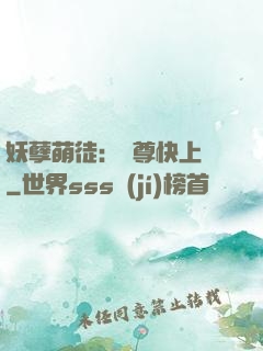 妖孽萌徒：師尊快上鉤