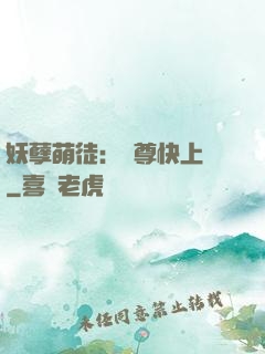 妖孽萌徒：師尊快上鉤