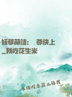 妖孽萌徒：師尊快上鉤