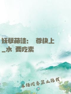妖孽萌徒：師尊快上鉤