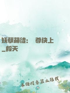 妖孽萌徒：師尊快上鉤