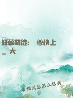 妖孽萌徒：師尊快上鉤