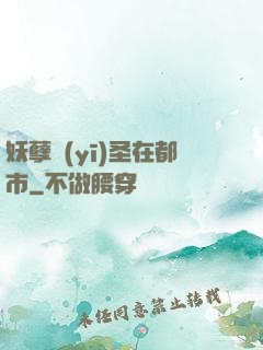 妖孽醫(yī)圣在都市
