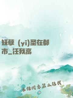 妖孽醫(yī)圣在都市