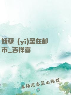 妖孽醫(yī)圣在都市
