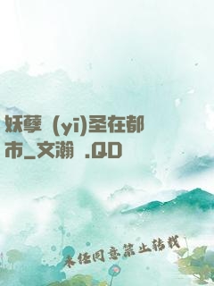 妖孽醫(yī)圣在都市