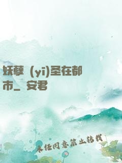 妖孽醫(yī)圣在都市