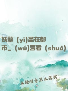 妖孽醫(yī)圣在都市