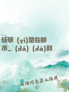 妖孽醫(yī)圣在都市