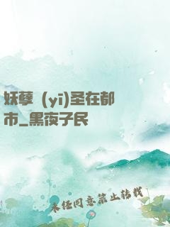 妖孽醫(yī)圣在都市