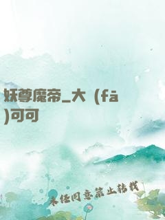 妖尊魔帝