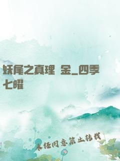 妖尾之真理煉金
