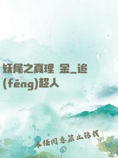 妖尾之真理煉金