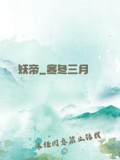 妖帝