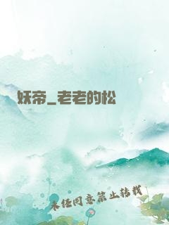 妖帝