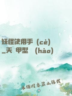 妖怪使用手冊(cè)