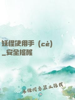 妖怪使用手冊(cè)