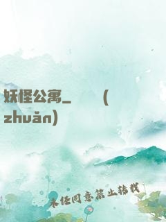 妖怪公寓