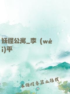 妖怪公寓